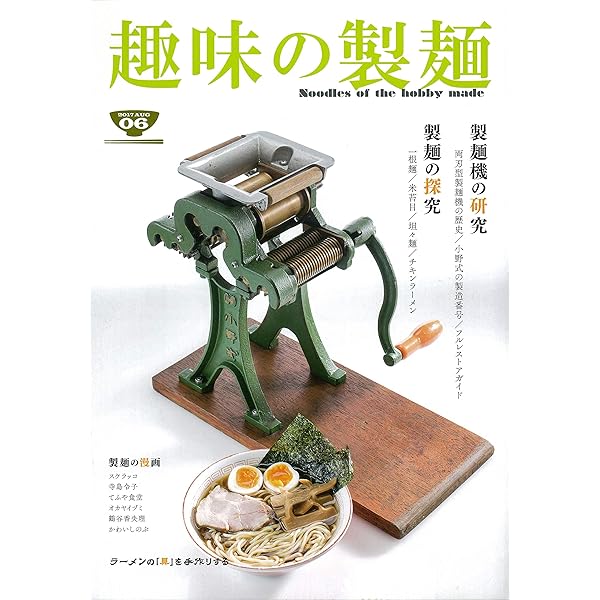 家庭用製麺機 USER GUIDE 趣味の製麺 (BOOK☆WALKER セレクト) | 玉置
